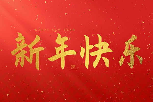 浙江中立建設(shè)有限公司祝大家2025新年快樂(lè)！